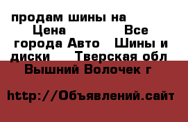 продам шины на BMW X5 › Цена ­ 15 000 - Все города Авто » Шины и диски   . Тверская обл.,Вышний Волочек г.